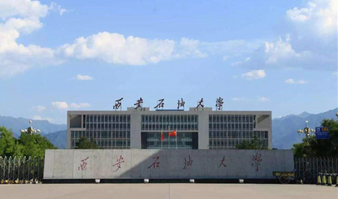 西安石油大學(xué)